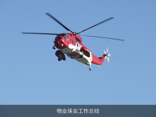 物业保安工作总结 物业保安工作总结