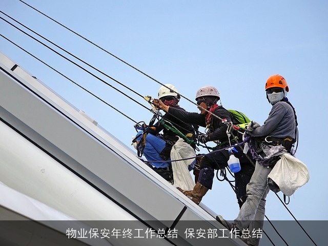 物业保安年终工作总结 保安部工作总结 物业保安年终工作总结 保安部工作总结