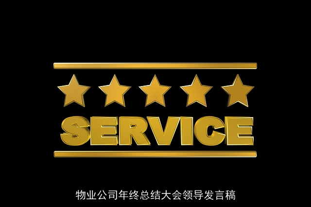 物业公司年终总结大会领导发言稿 物业公司年终总结大会领导发言稿