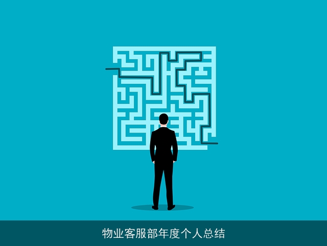 物业客服部年度个人总结 物业客服部年度个人总结