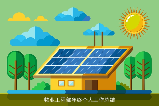 物业工程部年终个人工作总结 物业工程部年终个人工作总结