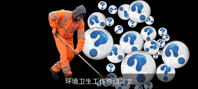 环境卫生工作总结范文 环境卫生工作总结范文
