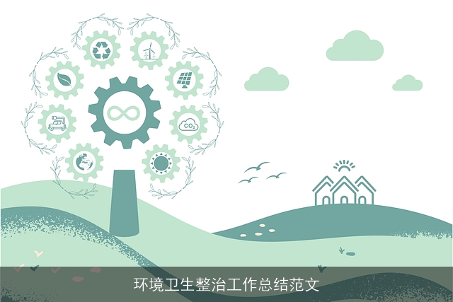 环境卫生整治工作总结范文 环境卫生整治工作总结范文