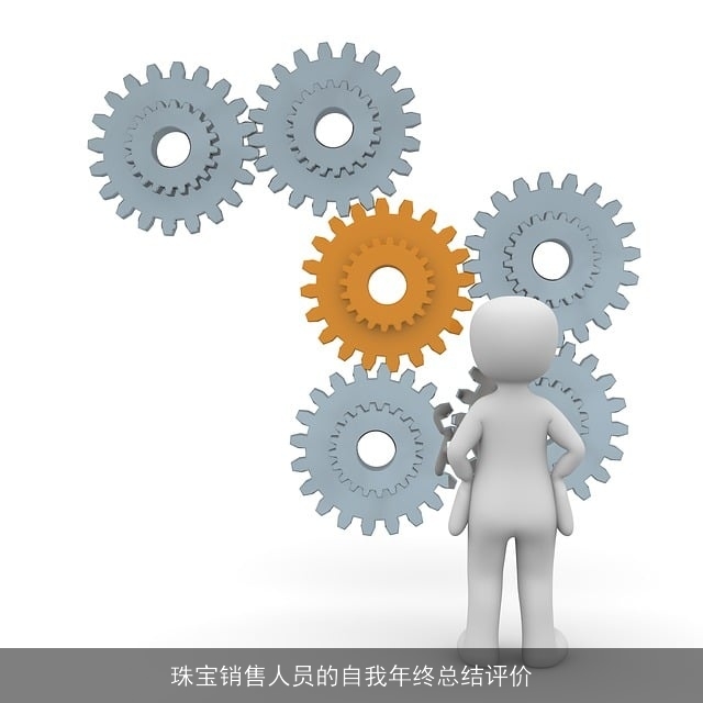 珠宝销售人员的自我年终总结评价 珠宝销售人员的自我年终总结评价