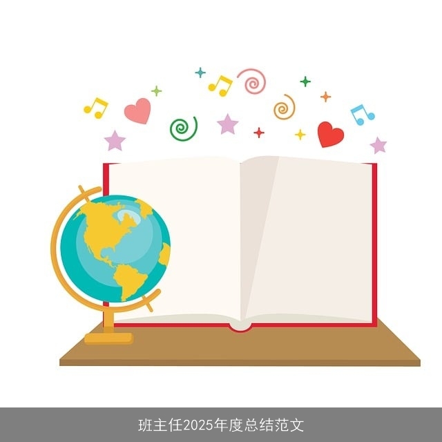 班主任2025年度总结范文 班主任2025年度总结范文