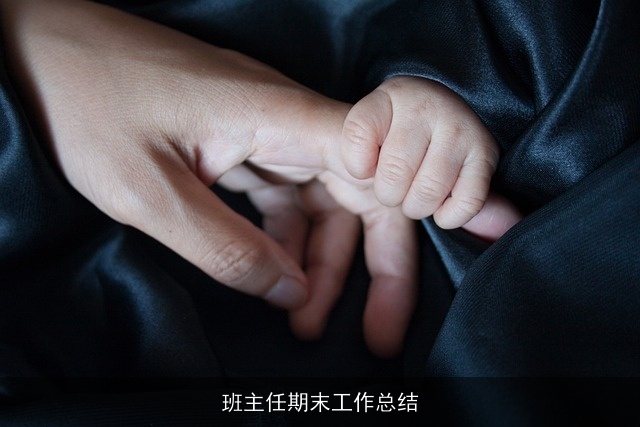 班主任期末工作总结 班主任期末工作总结
