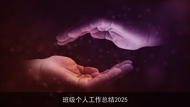 班级个人工作总结2025 班级个人工作总结2025