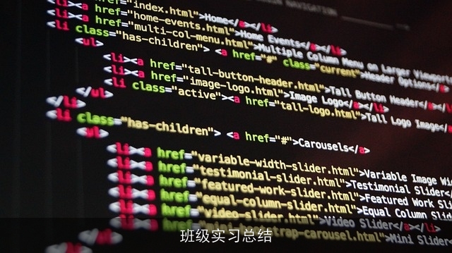 班级实习总结 班级实习总结