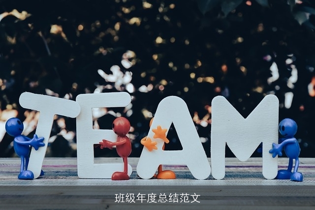 班级年度总结范文 班级年度总结范文