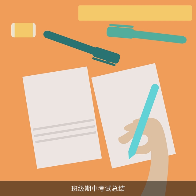 班级期中考试总结 班级期中考试总结