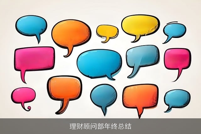 理财顾问部年终总结 理财顾问部年终总结