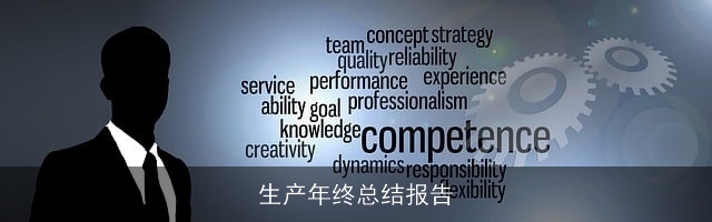 生产年终总结报告 生产年终总结报告