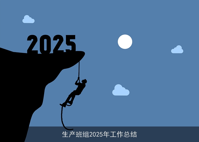 生产班组2025年工作总结 生产班组2025年工作总结
