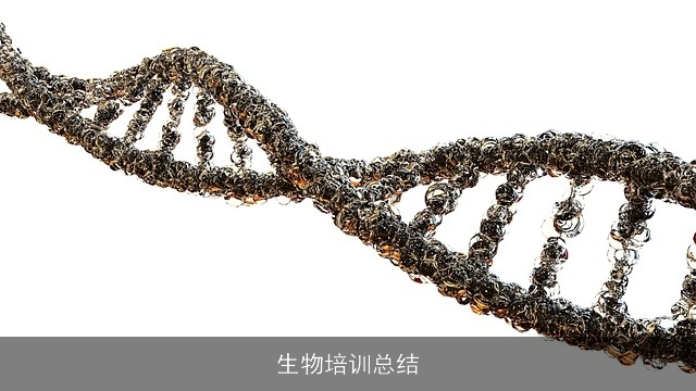 生物培训总结 生物培训总结