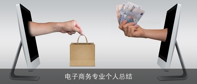 电子商务专业个人总结 电子商务专业个人总结