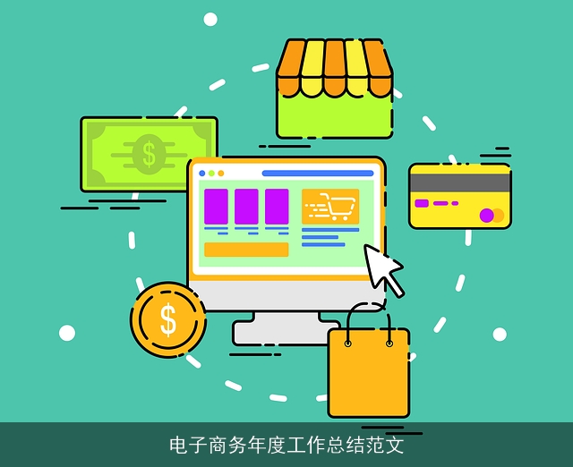 电子商务年度工作总结范文 电子商务年度工作总结范文