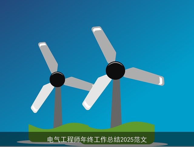 电气工程师年终工作总结2025范文 电气工程师年终工作总结2025范文