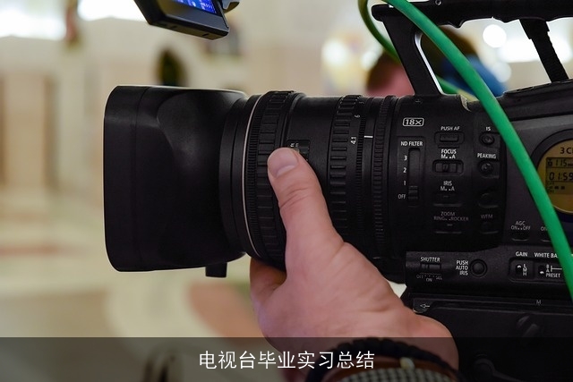 电视台毕业实习总结 电视台毕业实习总结