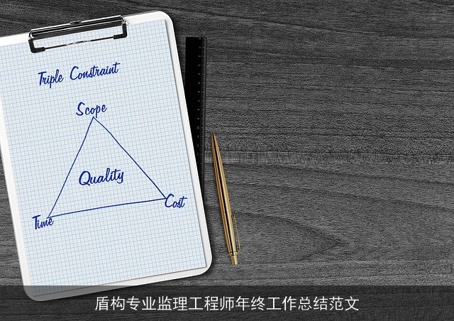 盾构专业监理工程师年终工作总结范文 盾构专业监理工程师年终工作总结范文