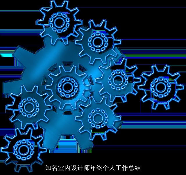 知名室内设计师年终个人工作总结 知名室内设计师年终个人工作总结