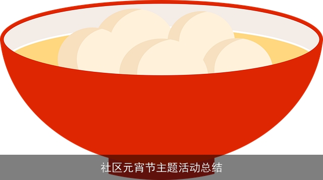 社区元宵节主题活动总结 社区元宵节主题活动总结