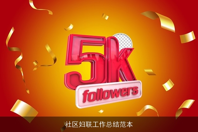社区妇联工作总结范本 社区妇联工作总结范本
