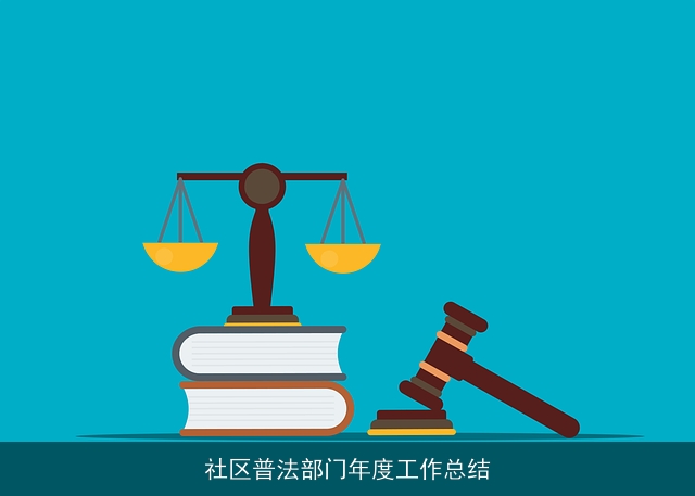 社区普法部门年度工作总结 社区普法部门年度工作总结