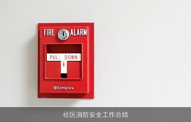 社区消防安全工作总结 社区消防安全工作总结