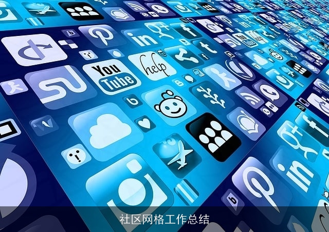 社区网格工作总结 社区网格工作总结