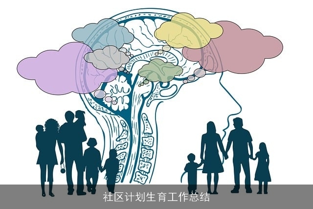 社区计划生育工作总结 社区计划生育工作总结