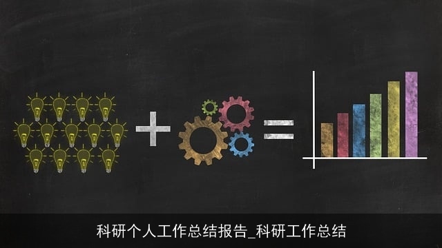 科研个人工作总结报告_科研工作总结 科研个人工作总结报告_科研工作总结