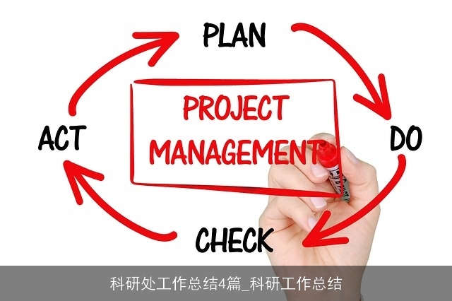 科研处工作总结4篇_科研工作总结 科研处工作总结4篇_科研工作总结