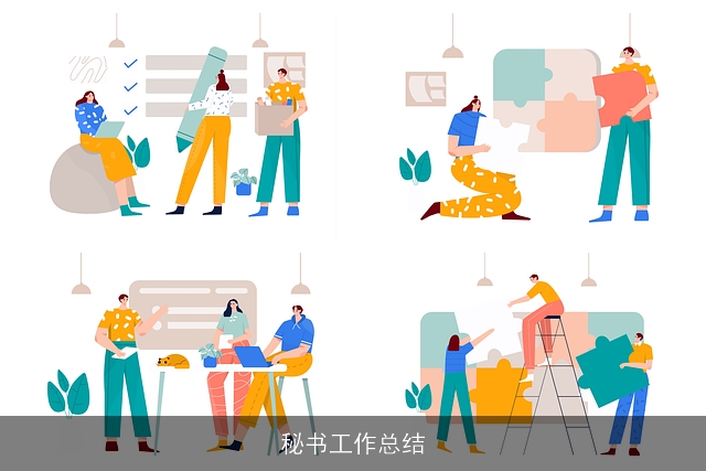 秘书工作总结 秘书工作总结