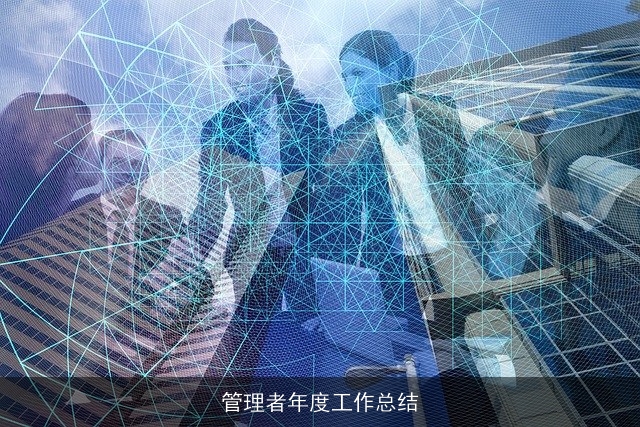 管理者年度工作总结 管理者年度工作总结