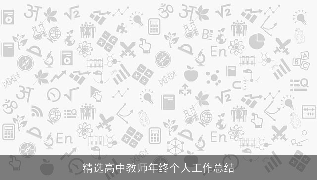 精选高中教师年终个人工作总结 精选高中教师年终个人工作总结
