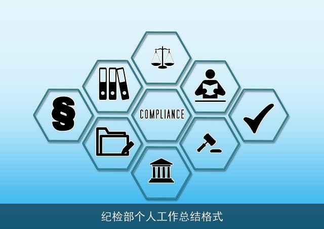 纪检部个人工作总结格式 纪检部个人工作总结格式
