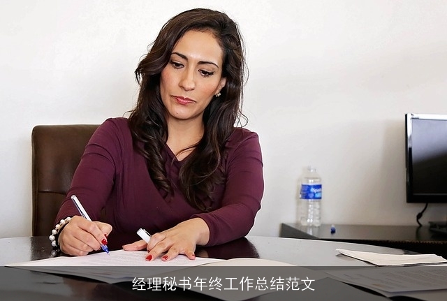 经理秘书年终工作总结范文 经理秘书年终工作总结范文