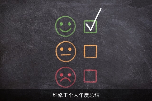 维修工个人年度总结 维修工个人年度总结