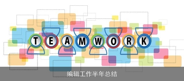 编辑工作半年总结 编辑工作半年总结