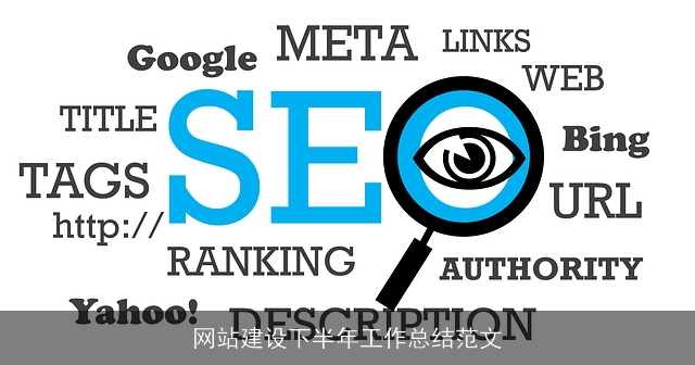 网站建设下半年工作总结范文 网站建设下半年工作总结范文