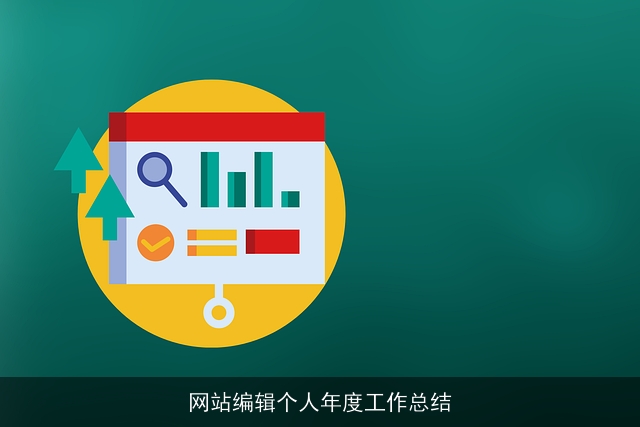 网站编辑个人年度工作总结 网站编辑个人年度工作总结