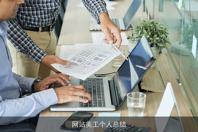 网站美工个人总结 网站美工个人总结