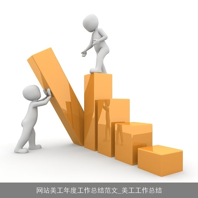 网站美工年度工作总结范文_美工工作总结 网站美工年度工作总结范文_美工工作总结