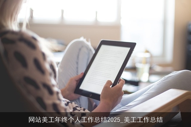 网站美工年终个人工作总结2025_美工工作总结 网站美工年终个人工作总结2025_美工工作总结