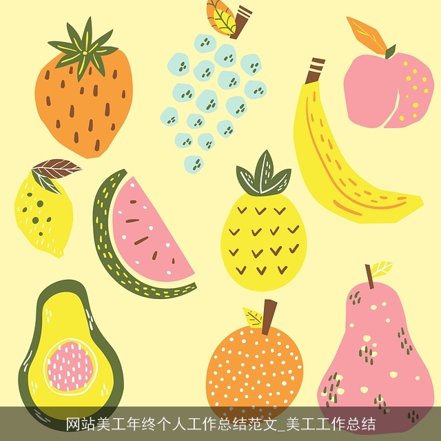 网站美工年终个人工作总结范文_美工工作总结 网站美工年终个人工作总结范文_美工工作总结