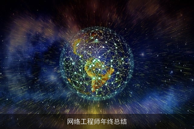 网络工程师年终总结 网络工程师年终总结