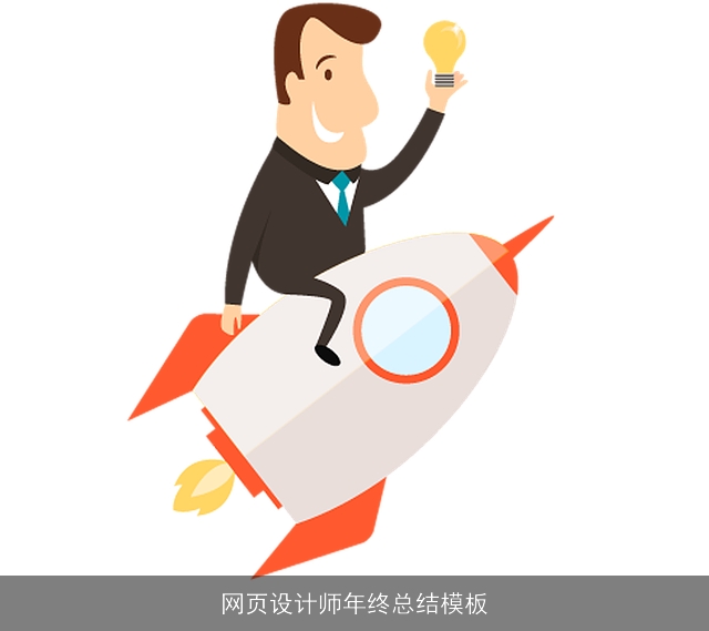 网页设计师年终总结模板 网页设计师年终总结模板