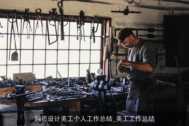 网页设计美工个人工作总结_美工工作总结 网页设计美工个人工作总结_美工工作总结