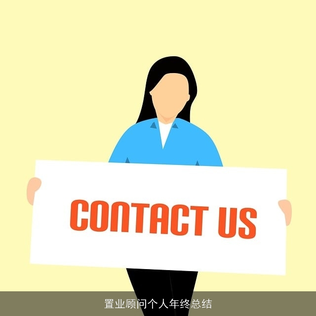 置业顾问个人年终总结 置业顾问个人年终总结