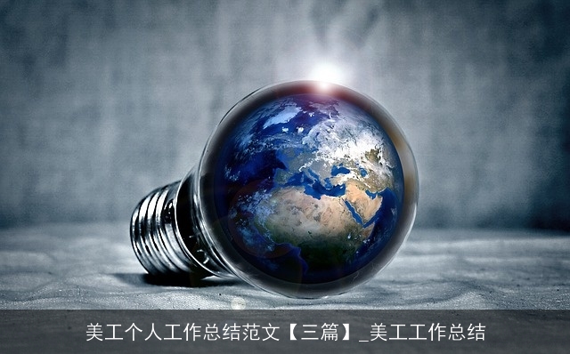 美工个人工作总结范文【三篇】_美工工作总结 美工个人工作总结范文【三篇】_美工工作总结